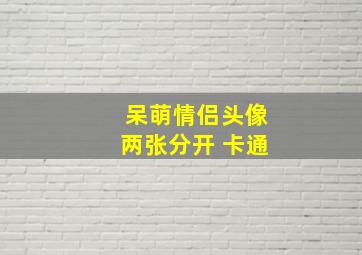 呆萌情侣头像两张分开 卡通